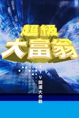 Poster de la serie 超級大富翁