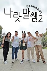 Poster de la serie 나랏말쌤 2 - 한류 일타쌤 원정대