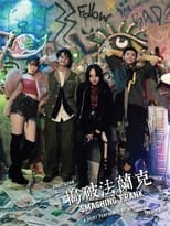 Poster de la película 捣破法兰克