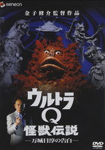 Poster de la película Ultra Q Monster Legend: Jun Manjome's Confession