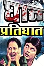 Poster de la película Ghat Pratighat