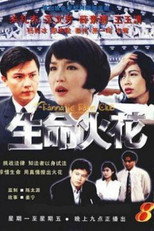 Poster de la serie 生命火花