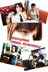 Poster de la película Женщина умнее мужчины