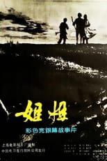 Poster de la película 姐姐