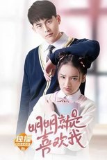 Poster de la película 明明就是喜欢我