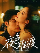 Poster de la serie 夜色难渡