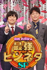 Poster de la serie 陣内バカリズムの最強ピンネタSP