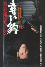 Poster de la película 青い豹　最も危険なヒットマン