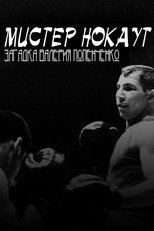 Poster de la película Mr. Knockout: The Enigma of Valery Popenchenko