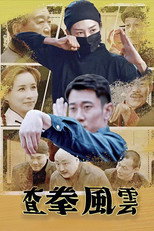 Poster de la película 查拳风云