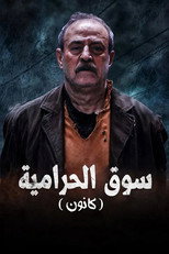 Poster de la serie Kanoon