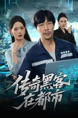 Poster de la serie 传奇黑客在都市