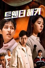 Poster de la serie 트웬티해커