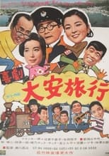 Poster de la película 大安旅行