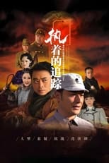 Poster de la serie 执着的追踪