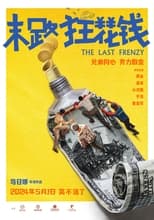Poster de la película 末路狂花钱