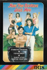 Poster de la película Μου την πέσανε δικέ μου!