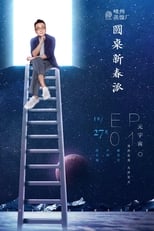 Poster de la serie 圆桌新春派