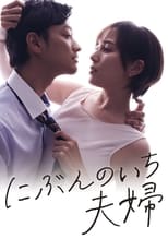 Poster de la serie にぶんのいち夫婦