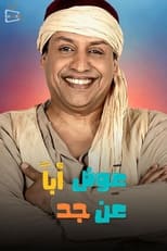 Poster de la serie عوض ابا عن جد