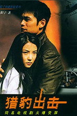 Poster de la serie 猎豹出击