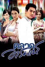 Poster de la serie Talad Arom