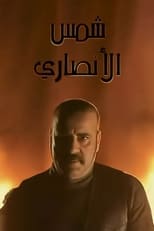 Poster de la serie Shams Al Ansary