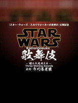 Poster de la película Star Wars Kabuki — Rennosuke and the Three Light Sabers