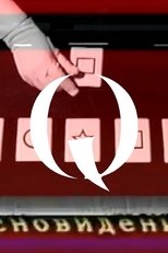 フェイクドキュメンタリー「Q」