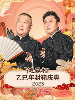 Poster de la película 德云社乙巳年封箱庆典