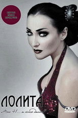 Poster de la película Лолита: Мне 41... а кто даст?