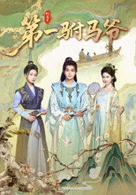 Poster de la serie 第一驸马爷