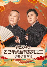 Poster de la serie 德云社乙巳年纲丝节系列之二《弦上山河・德云雅乐》小曲小调专场