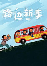 Poster de la película New Deeds on the Roadside