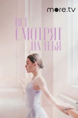 Poster de la película All Eyes On You