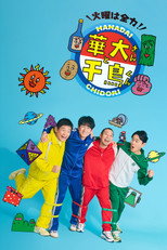 Poster de la serie Kayō wa Zenryoku! Hanadai-san to Chidori-kun