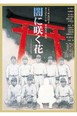 Poster de la película 闇に咲く花