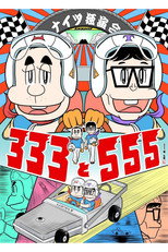 Poster de la película ナイツ独演会 333と555
