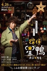 Poster de la serie Detective☆Hoshikamo