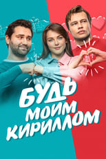 Poster de la película Be My Kirill