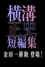 Poster de la serie シリーズ・横溝正史短編集