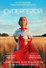 Poster de la película Супергерой