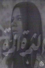 Poster de la película الثمرة المرة