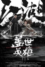 Poster de la película 盖世英雄