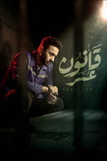 Poster de la serie Omar's Law