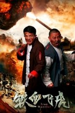 Poster de la película 铁血飞虎