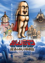 Poster de la película おしり前マン〜復活のおしり前帝国〜