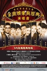 Poster de la película 金曲娱乐真经典演唱会