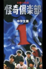 Poster de la película Thursday Ghost Stories Ghost Club ~ Junior High School Edition 1