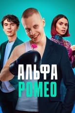 Poster de la serie АльфаРомео